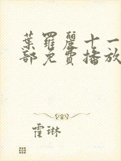 叶罗丽十一季全部免费播放