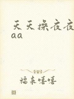 天天操夜夜爽aaa封面