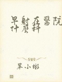 早射在医院是挂什么科封面