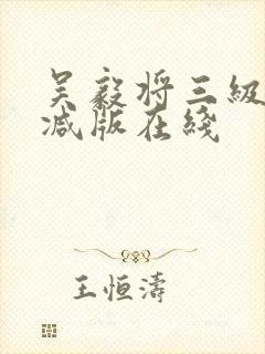 吴毅将三级无删减版在线封面