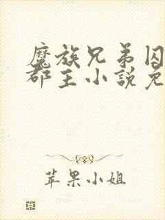 魔族兄弟囚禁的郡主小说免费阅读