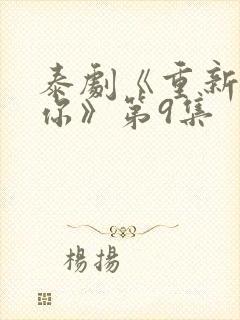 泰剧《重新爱上你》第9集