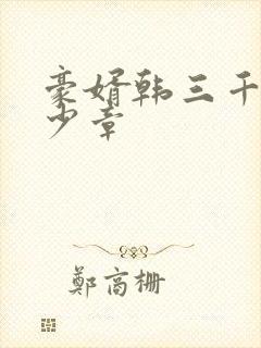 豪婿韩三千共多少章封面