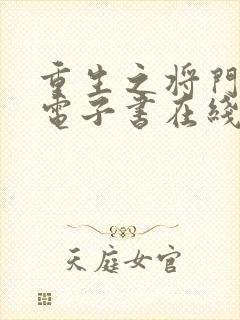 重生之将门毒后电子书在线阅读