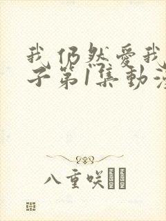 我仍然爱我的妻子第1集动漫