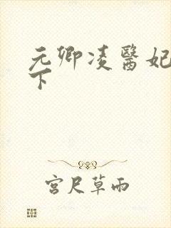 元卿凌医妃倾天下