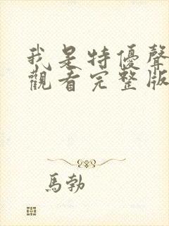 我是特优声免费观看完整版高清