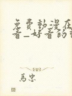 免费动漫在线观看_好看的动漫番剧推荐