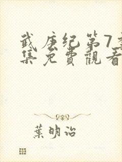 武庚纪第7季全集免费观看