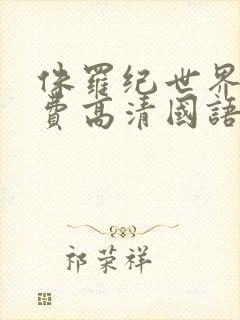 侏罗纪世界5免费高清国语版