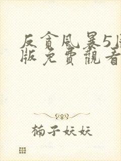 反贪风暴5国语版免费观看