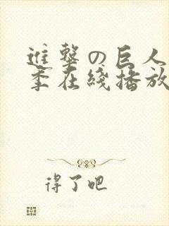 进击の巨人第二季在线播放