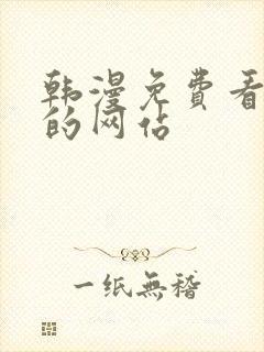 韩漫免费看漫画的网站封面