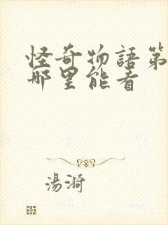 怪奇物语第三季哪里能看