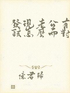 发现老公有外遇该怎么面对