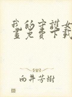 我的守护女友漫画免费下载封面