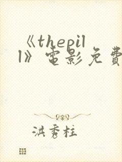 《thepill》电影免费观看