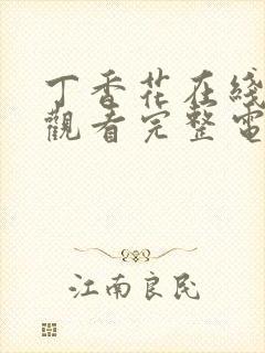 丁香花在线高清观看完整电影