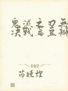 鬼灭之刃无限城决战篇豆瓣