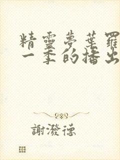 精灵梦叶罗丽每一季的播出时间