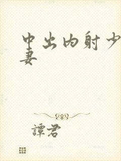 中出内射少妇人妻