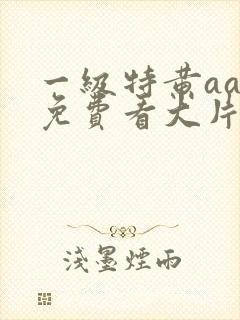 一级特黄aaa免费看大片