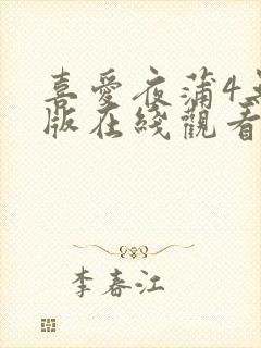 喜爱夜蒲4无删版在线观看