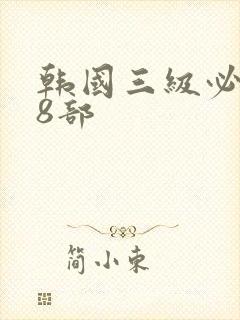 韩国三级必看18部