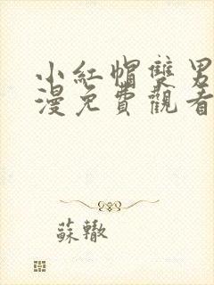 小红帽双男主动漫免费观看全集封面