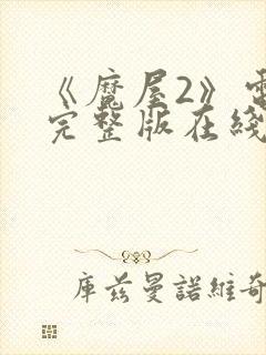 《魔屋2》电影完整版在线播放