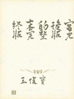 终末的后宫真人版完整版免费封面