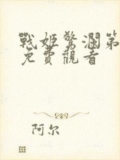 战姬惊澜第一季免费观看封面