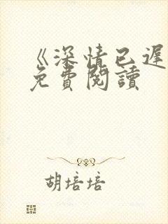 《深情已迟暮》免费阅读