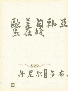 欧美日韩亚洲二区在线封面