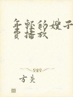 年轻的嫂子4免费播放