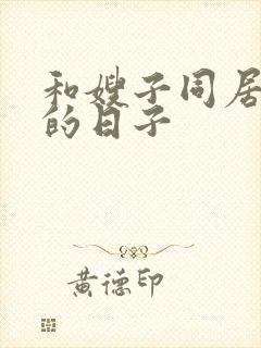 和嫂子同居一起的日子