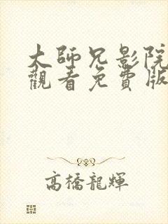 大师兄影院在线观看免费版高清电影