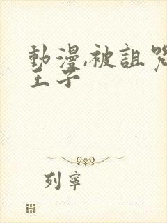 动漫,被诅咒的王子