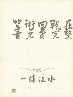 咒术回战在线观看免费完整版高清