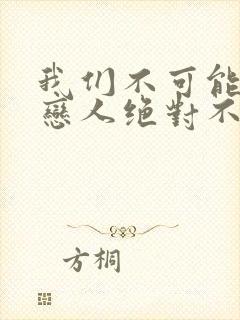 我们不可能成为恋人绝对不行漫画高清版