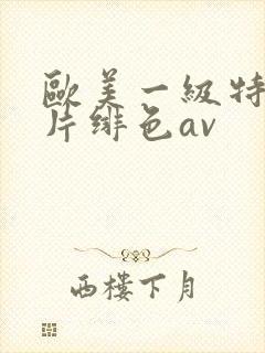 欧美一级特黄大片绯色av