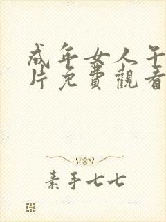 成年女人午夜毛片免费观看