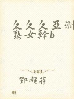 久久久亚洲熟妇熟女干b封面