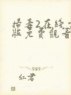 扫毒2在线完整版免费观看国语版电影