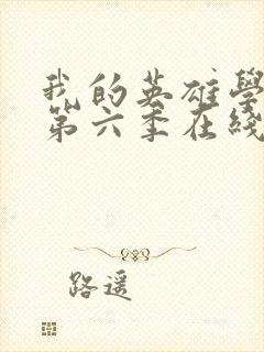 我的英雄学院 第六季在线观看