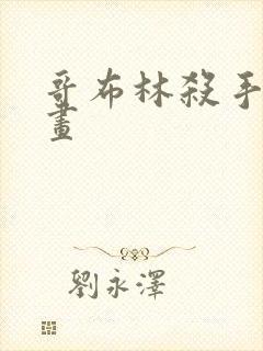 哥布林杀手的漫画封面