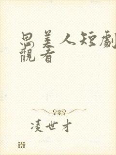 思美人短剧免费观看