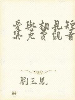 爱与相见短剧全集免费观看