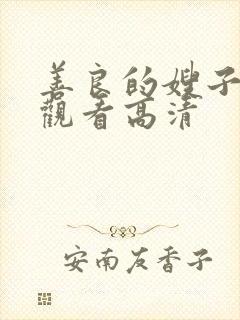 善良的嫂子在线观看高清