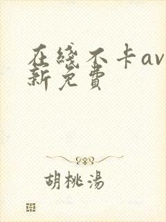 在线不卡av最新免费